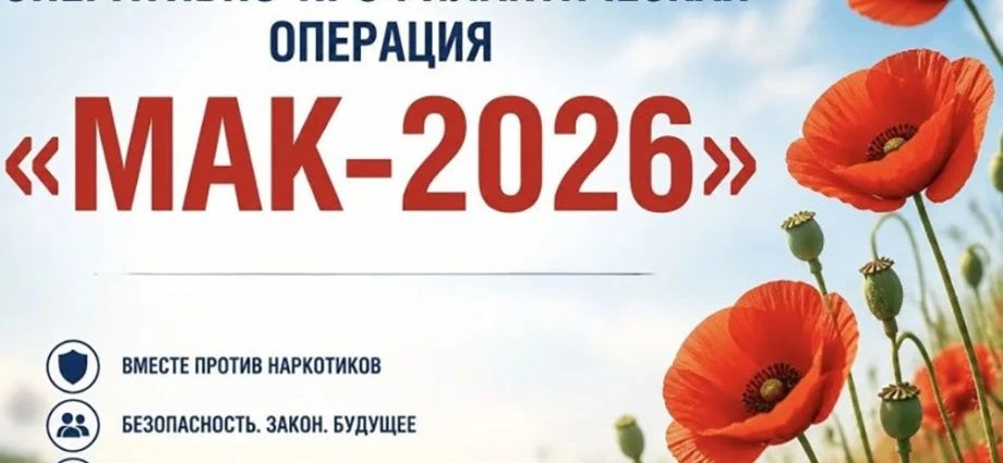 Операция Мак-2026