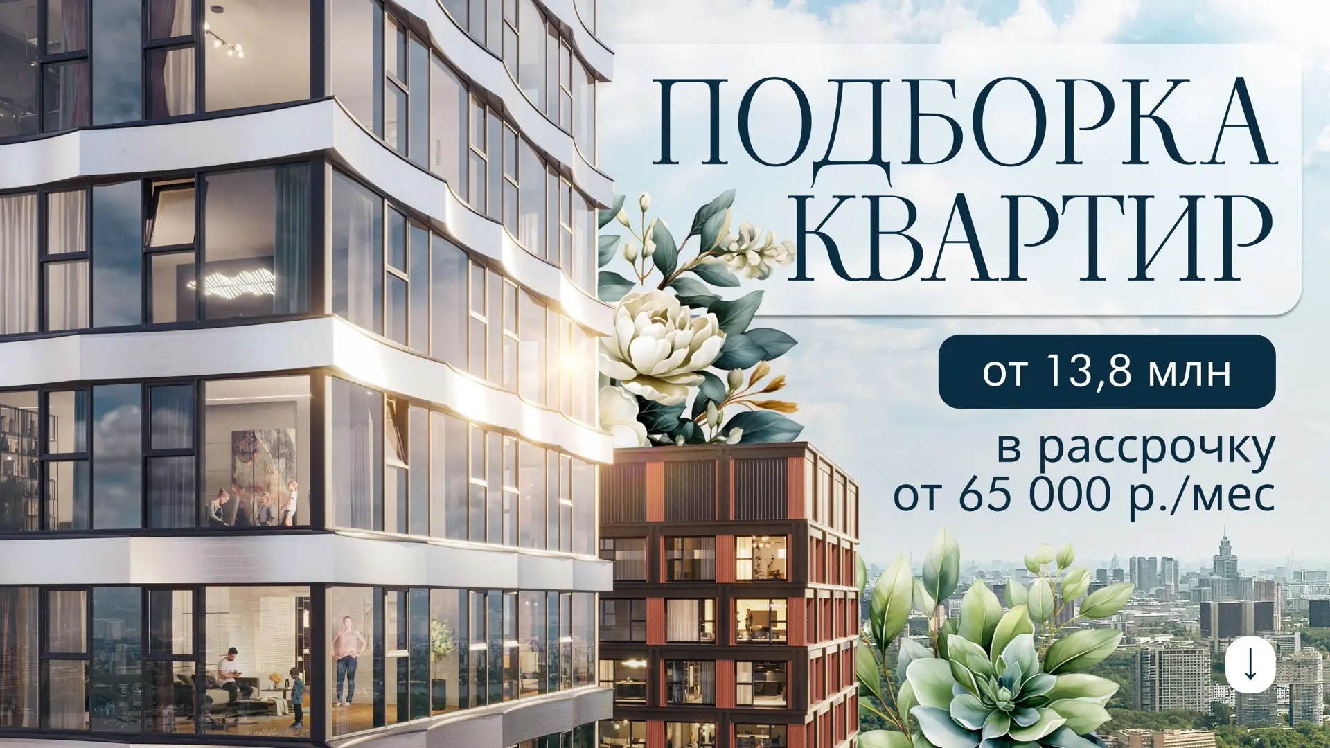 Подборка квартир в рассрочку от 65 000 р. в месяц