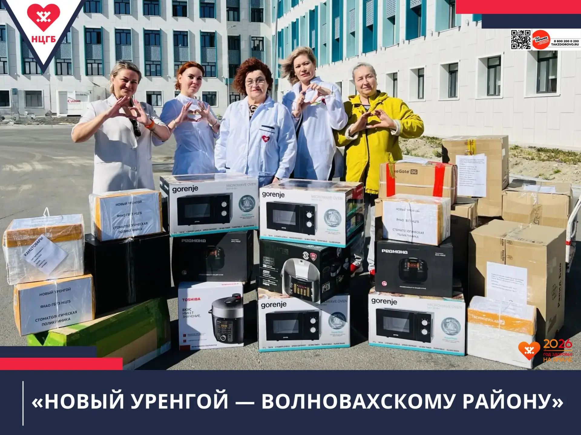 Новоуренгойская ЦГБ приняла участие в благотворительной акции «Новый Уренгой — Волновах...