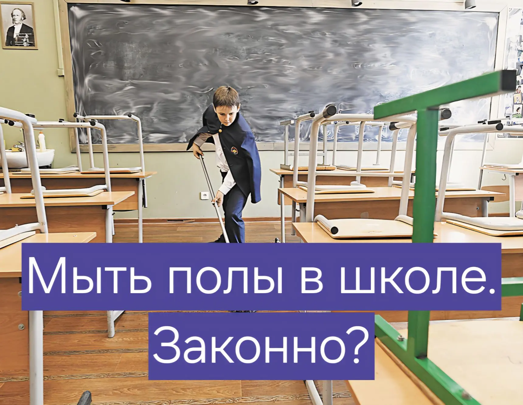 🪣 Могут ли заставить мыть полы в школе?