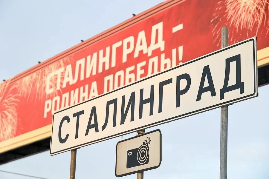 Сегодня на один день Волгоград вновь стал Сталинградом!