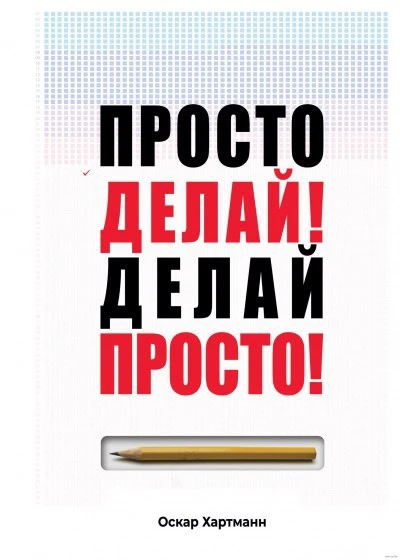 Пока ехала в поезде прочитала книгу Оскара Хартманна «Просто делай! Делай просто!»

Лежу на полке, н
