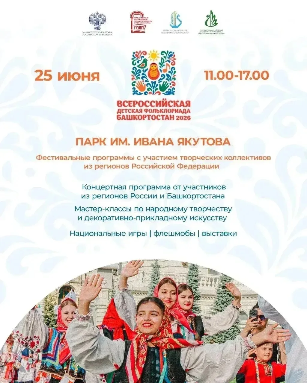✨ Всероссийская детская фольклориада – 2026 в Уфе! ✨
25 июня приглашаем жителей и гостей города в па