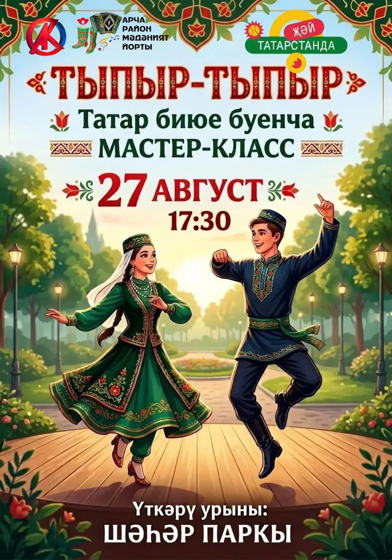 ТЫПЫР-ТЫПЫР БИЕРГӘ