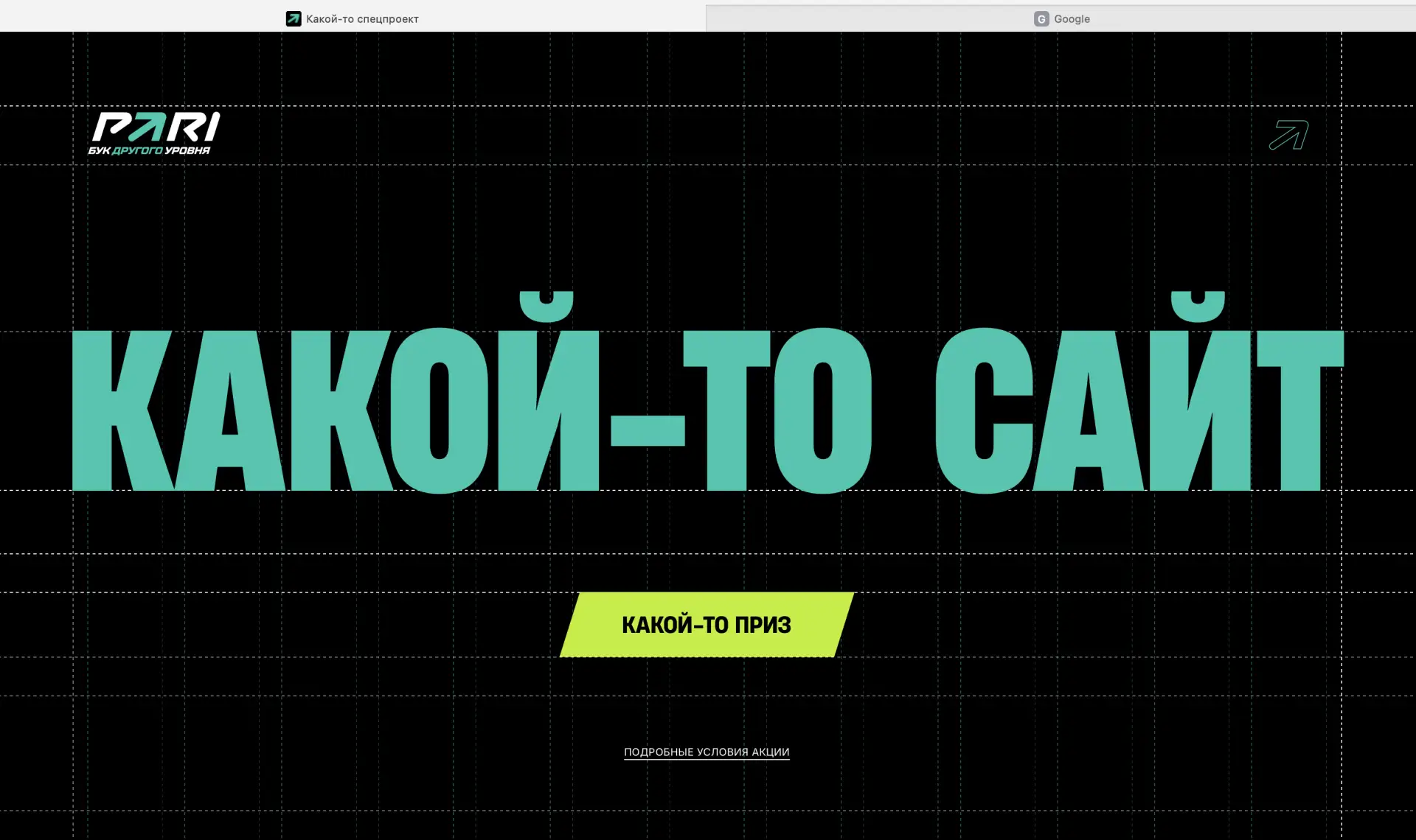 Мы запустили какой-то спецпроект.