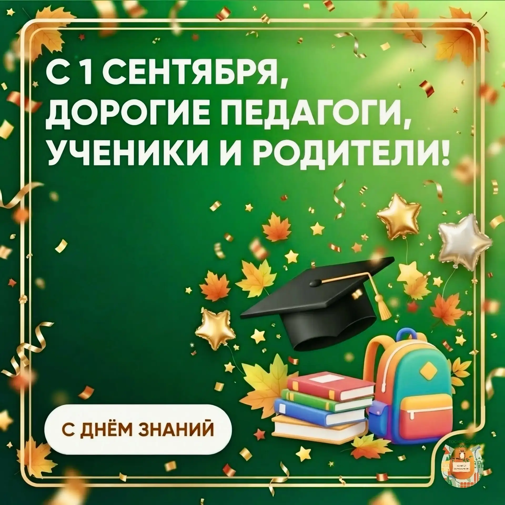 🍁✨С Днём знаний!✨🍁