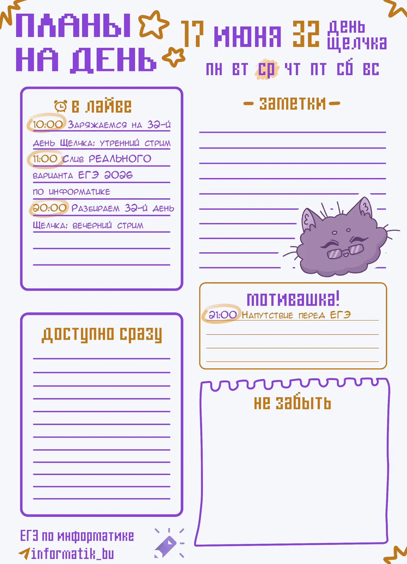 Доброе утро! 
Ловите план на сегодня⬇️
⏰10:00 – утренний стрим Заряжаемся на 32-й день Щелчка
⏰11:00
