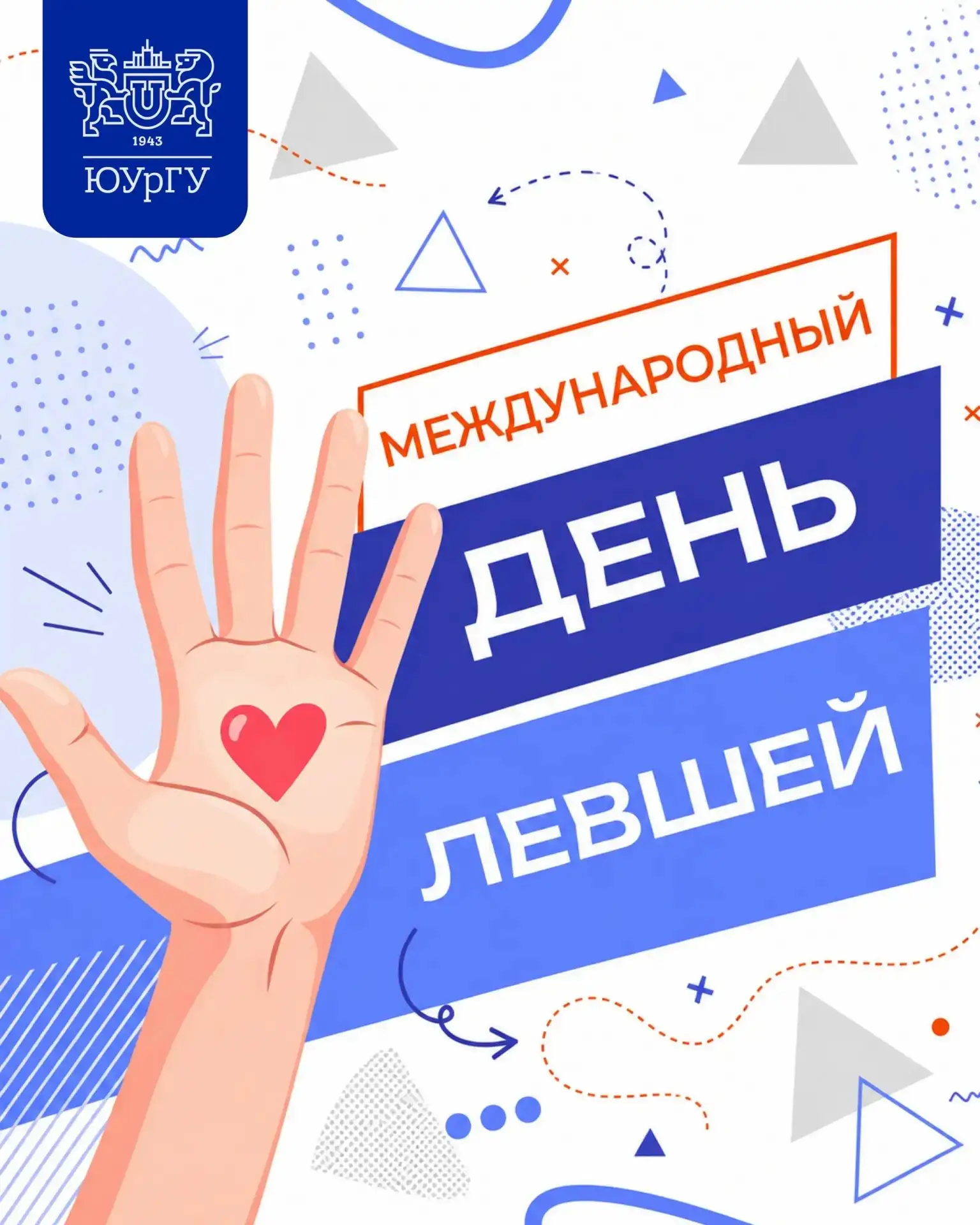 13 августа – Международный день левши👍