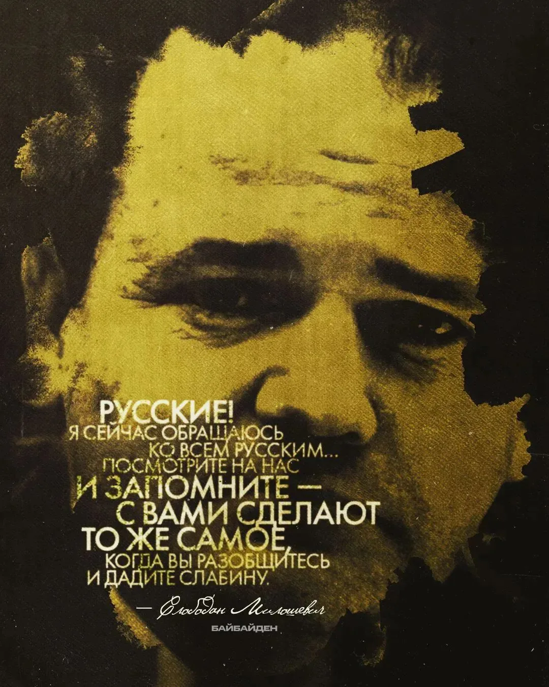 Почему свое последнее письмо Слободан Милошевич адресовал России?