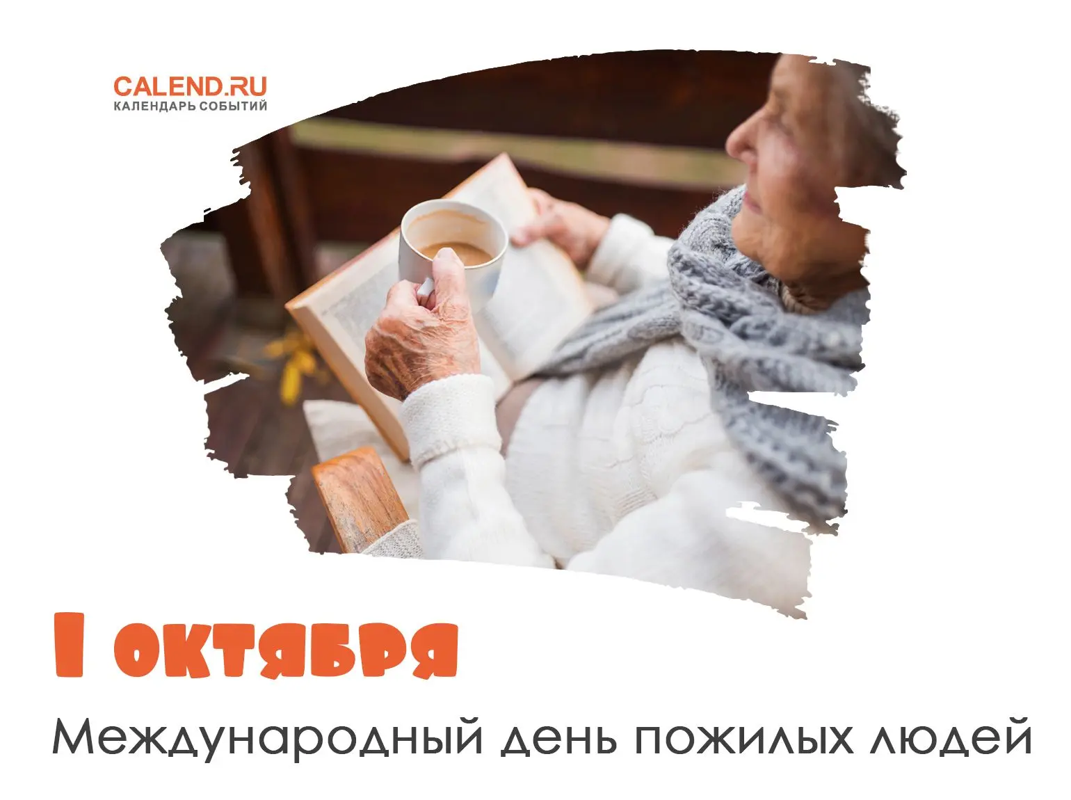 1 октября во всем мире отмечается один из самых теплых и душевных праздников — Междунар...