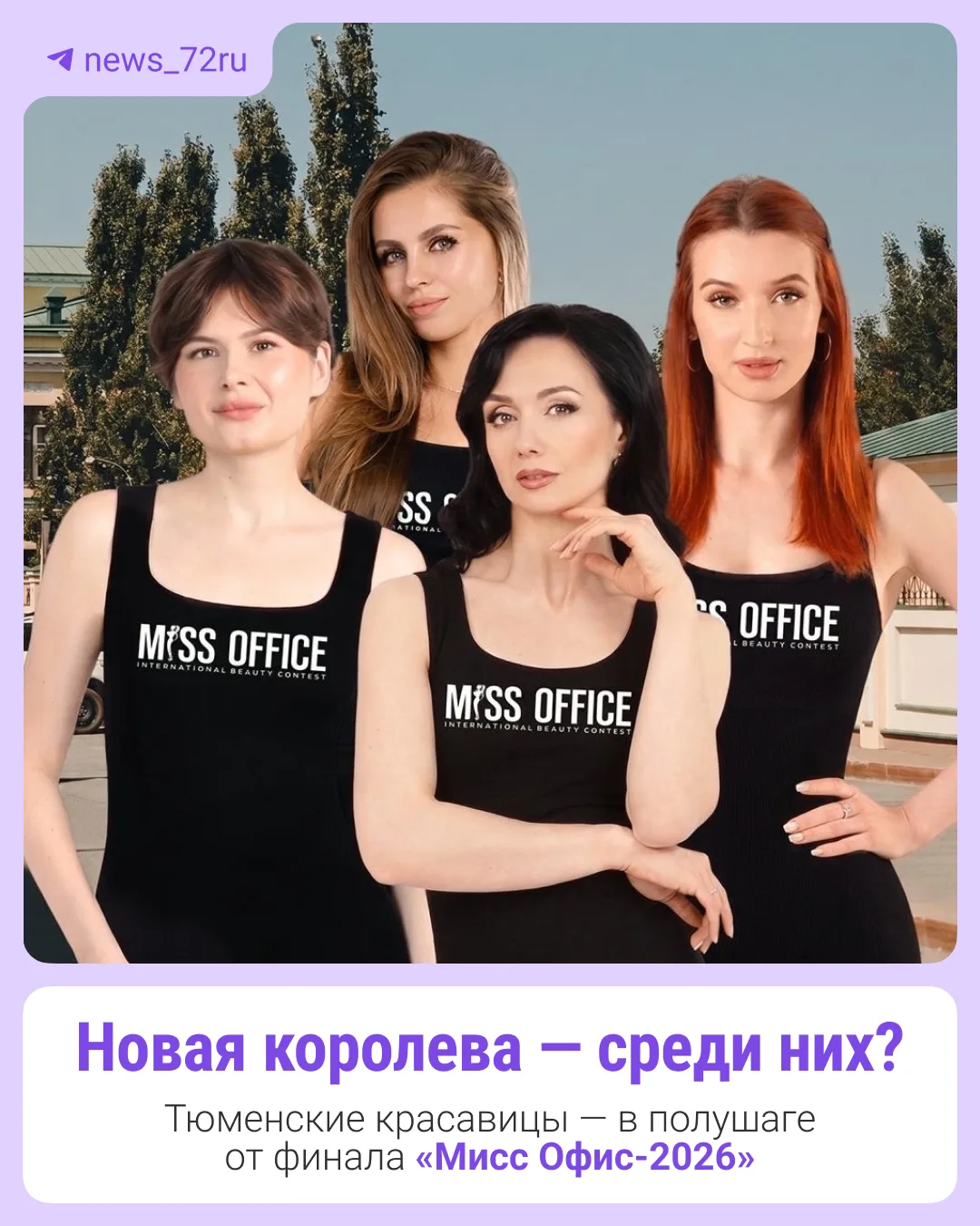 Тюменские красавицы — в полушаге от финала «Мисс Офис-2026»
