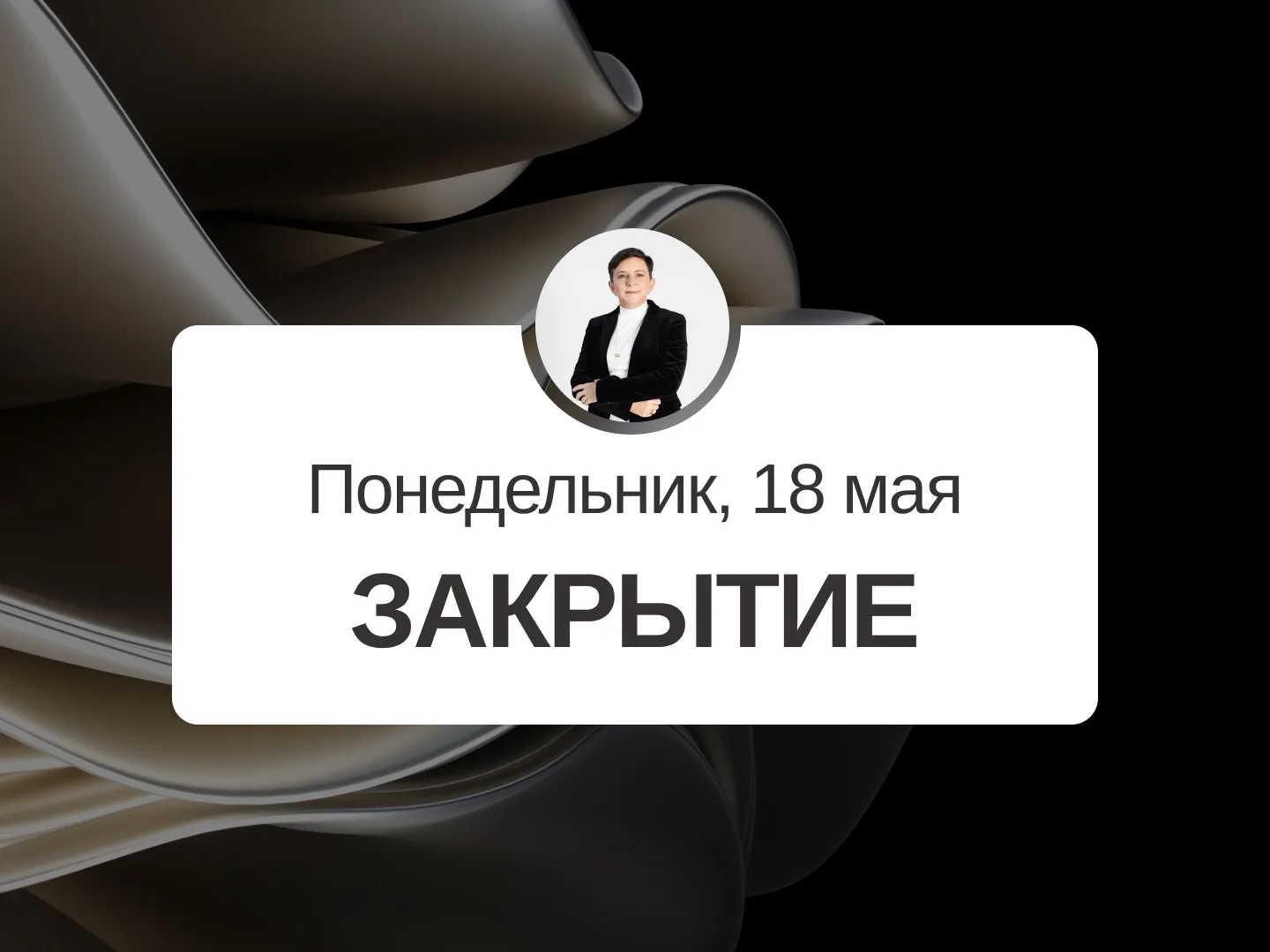 ✅ Прогноз на 18 мая, понедельник  Закрытие  День не подходит для начала глобальных проектов, новых в