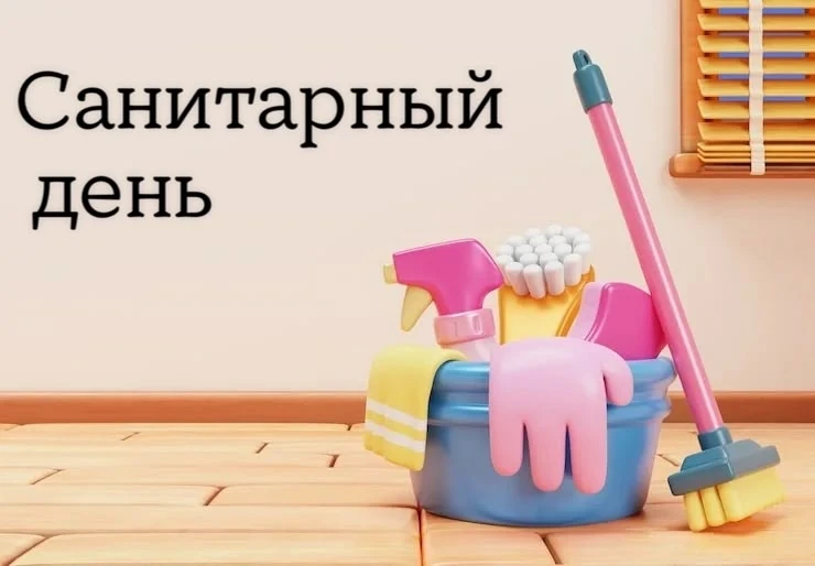 ✨Уважаемые клиенты! Последняя пятница месяца в нашем учреждении объявлена санитарным дн...