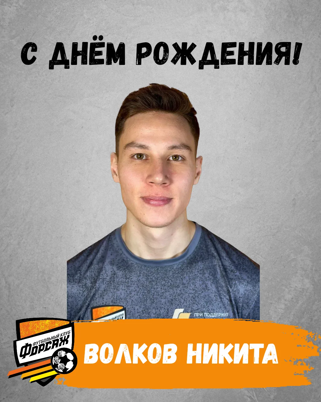 Сегодня свой день рождения празднует наш тренер Волков Никита Дмитриевич! 🎂