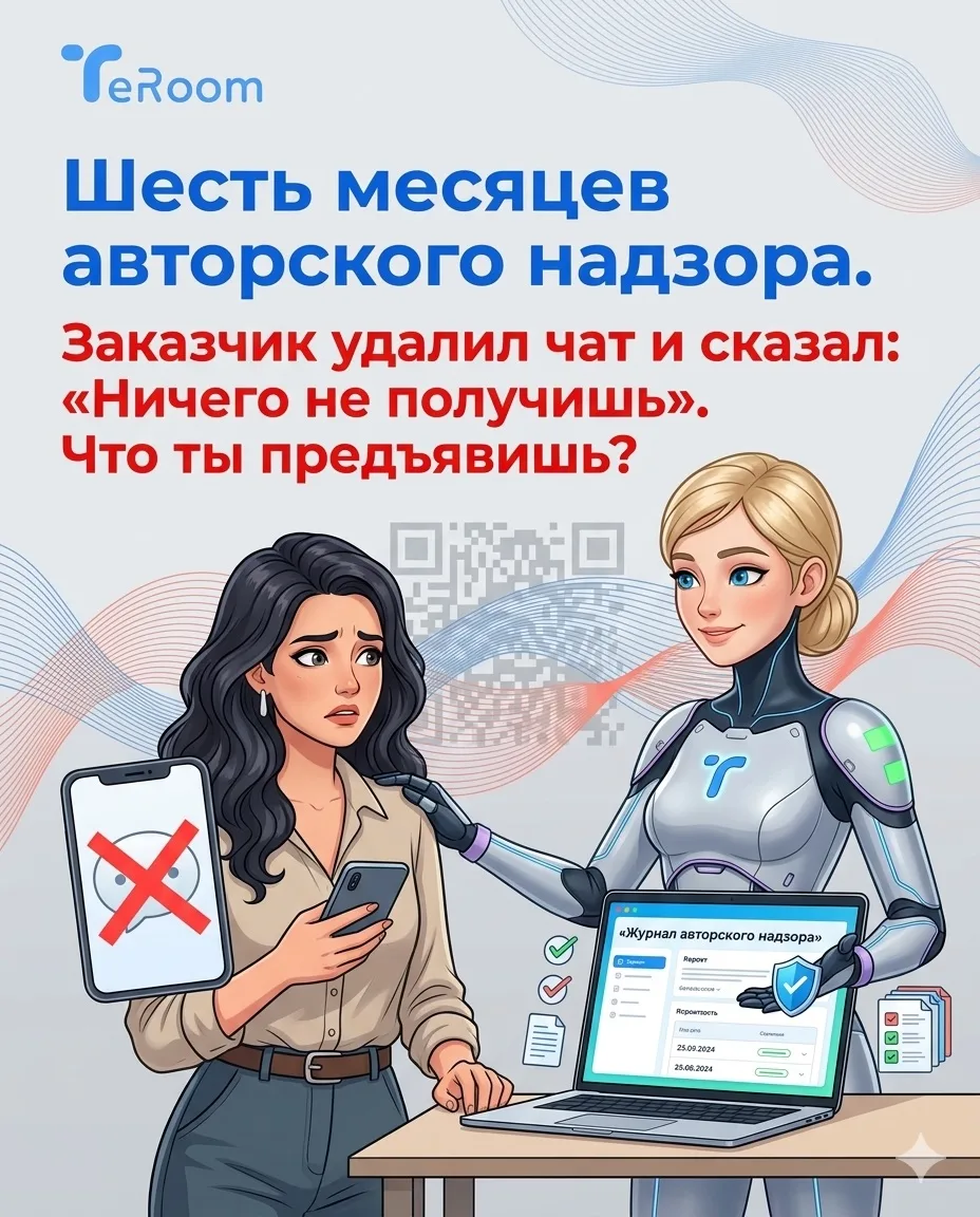 Журнал авторского надзора в TeRoom: как защитить себя от потерь и споров 🛡️