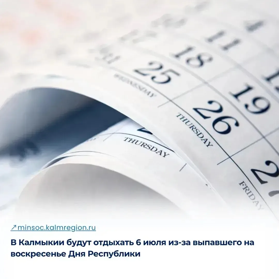 Жители Калмыкии будут отдыхать 6 июля