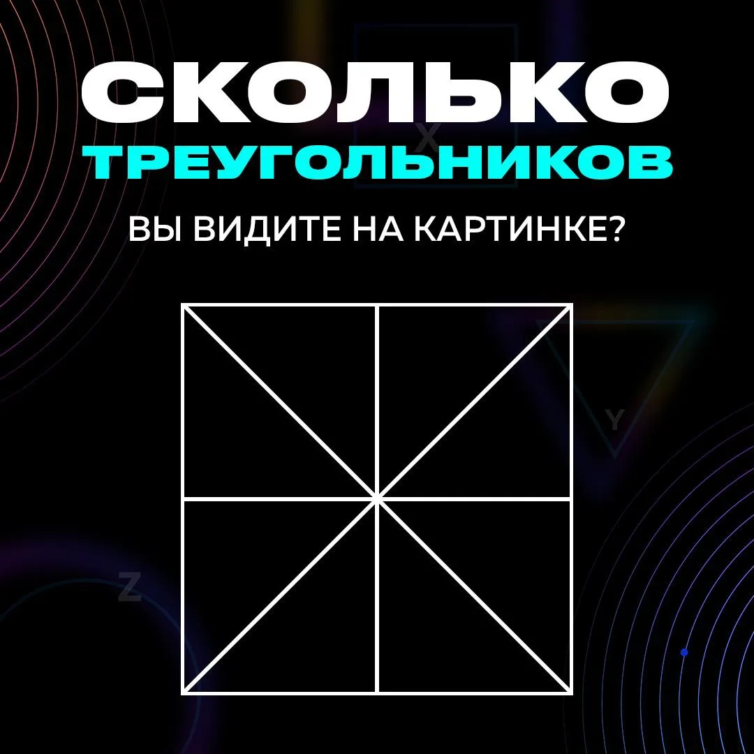 ⚡️ Сегодня рубрика – #MOZGоломки! 

Посчитайте, сколько треугольников на картинке и напишите свой от