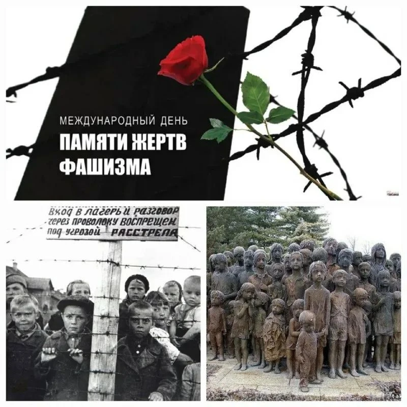 13 сентября — Международный день памяти жертв фашизма