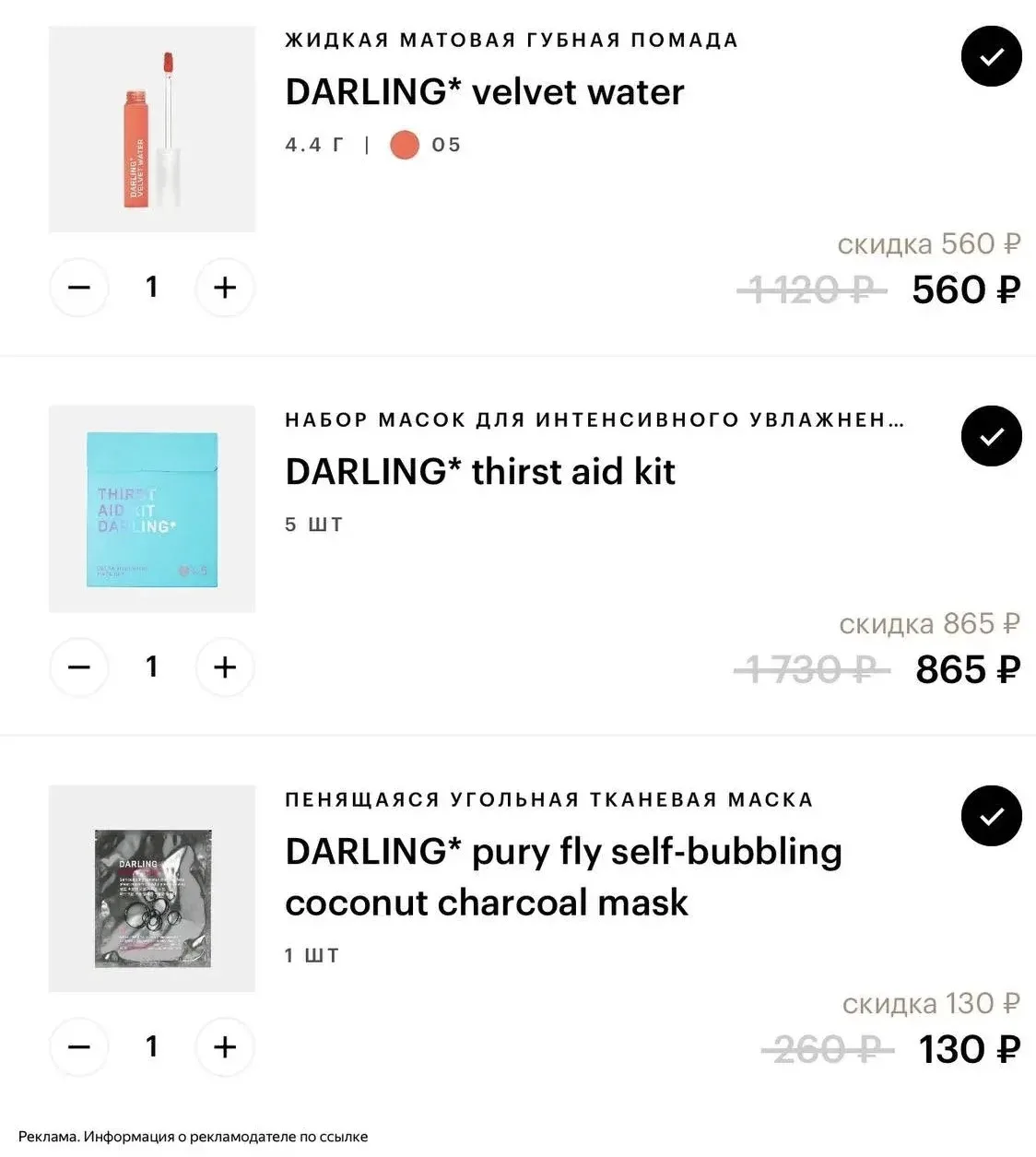🧴 Включили промокод на DARLING 😍❤️‍🔥