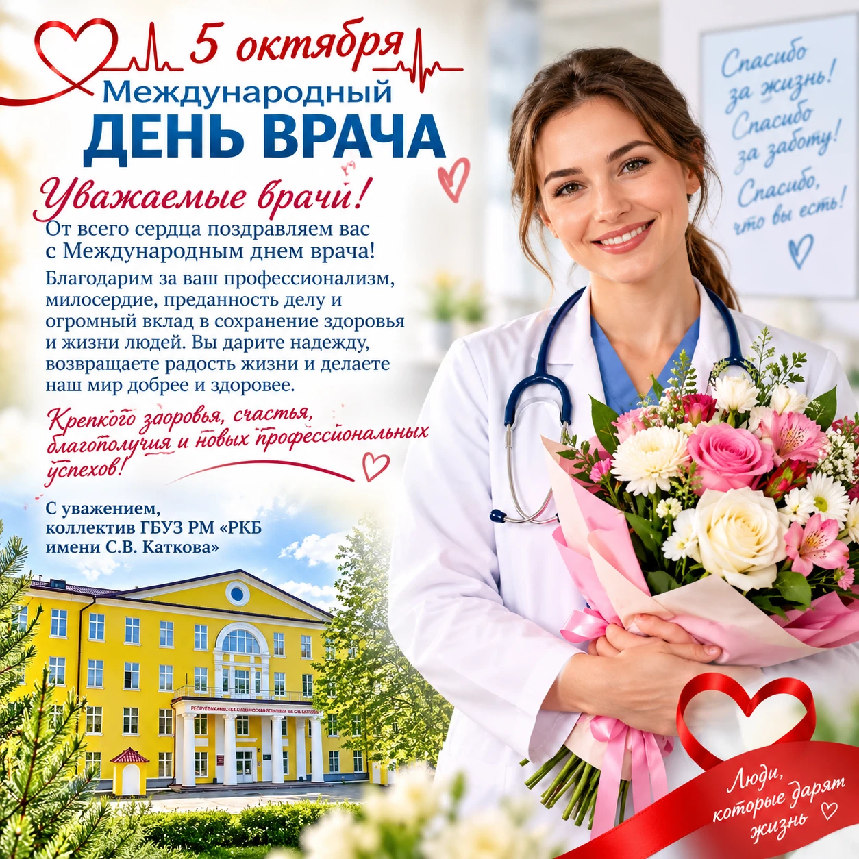 💚 5 октября — Международный день врача!