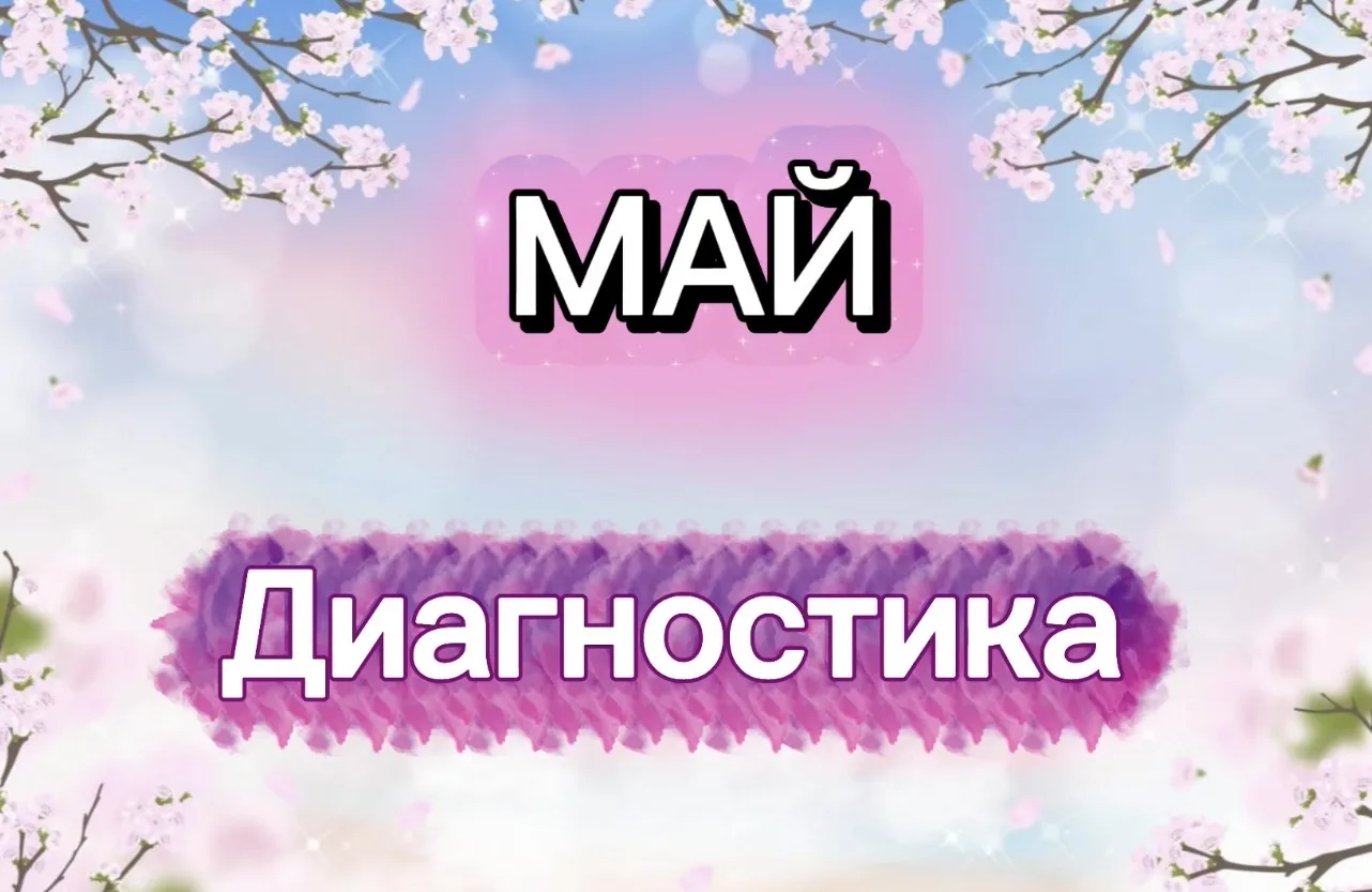 МОЙ МАЙ🌸ДИАГНОСТИКА МЕСЯЦА