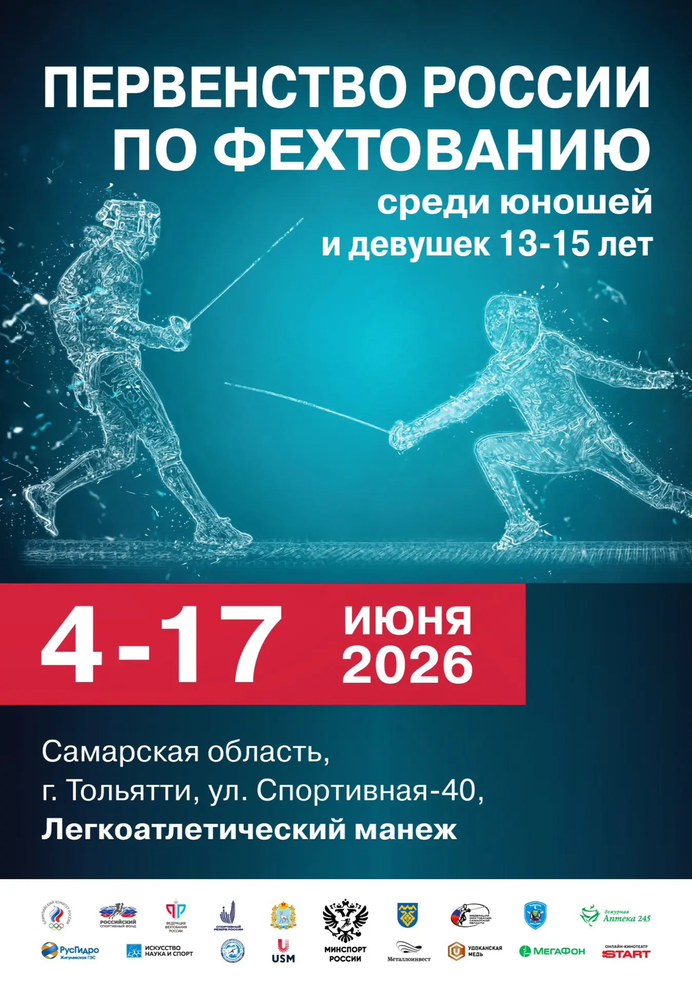 В ТОЛЬЯТТИ СТАРТУЕТ ДЕТСКОЕ ПЕРВЕНСТВО РОССИИ! 😍🤺🏆🇷🇺