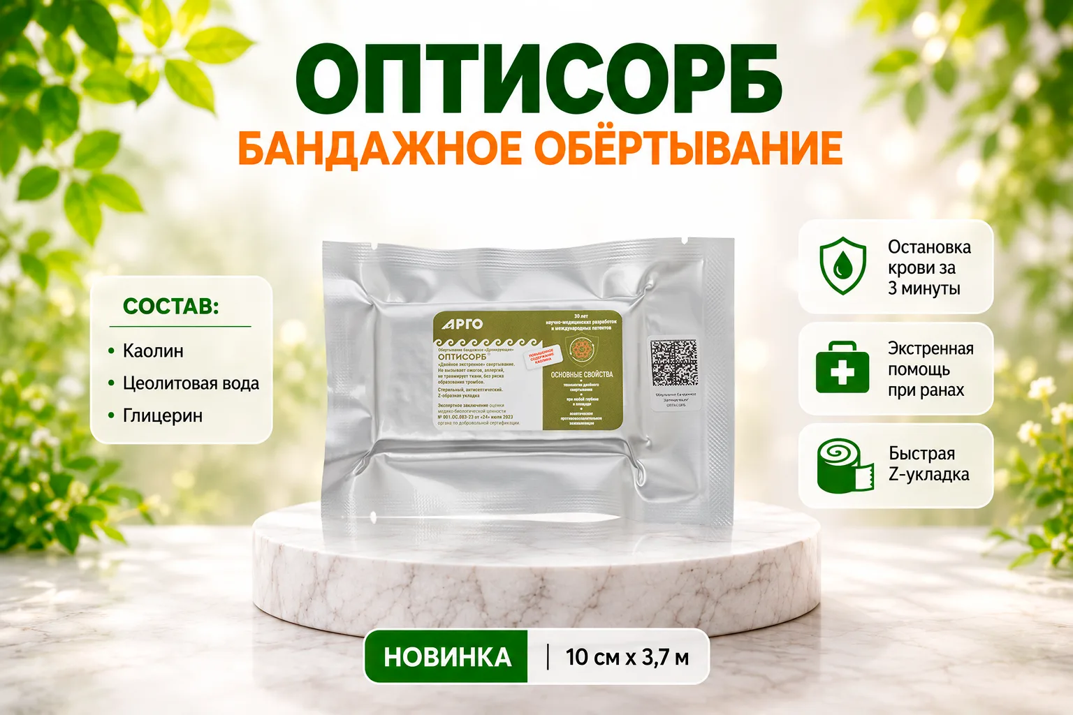 🚨 Скорая помощь, когда счет идет на минуты: Бандажное обертывание «Дренирующее» ОПТИСОРБ