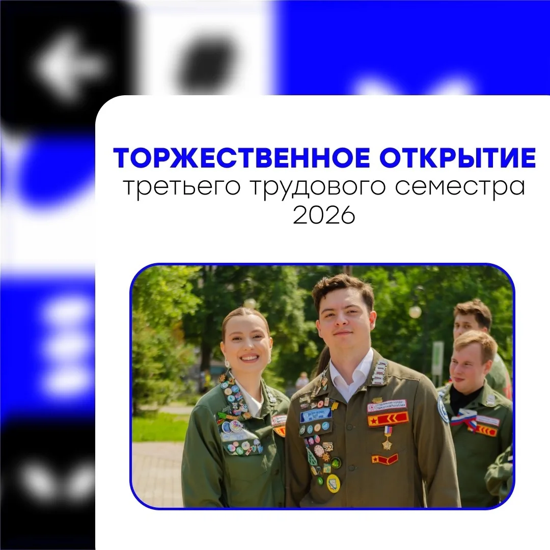 Совсем скоро состоится Торжественное открытие третьего трудового семестра студенческих ...