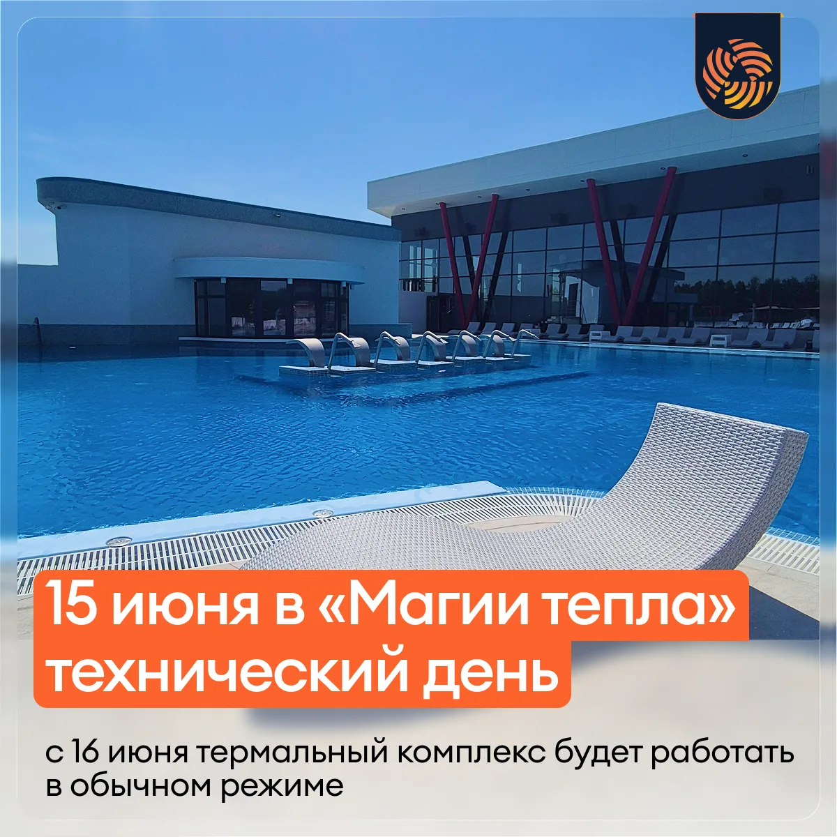Технический день в «Магии тепла»! ✨📢

🚧 Дорогие гости! Напоминаем, что завтра, 15 июня, работа тер