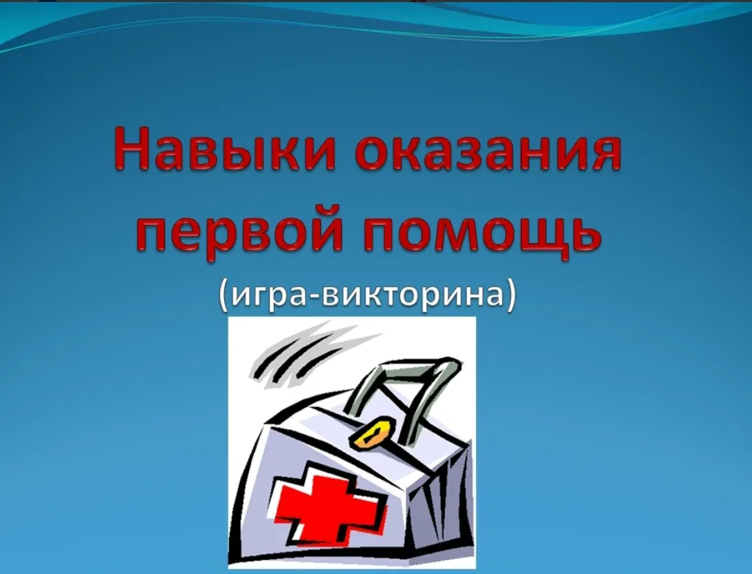 ⚡️ПЕРВАЯ ПОМОЩЬ⚡️