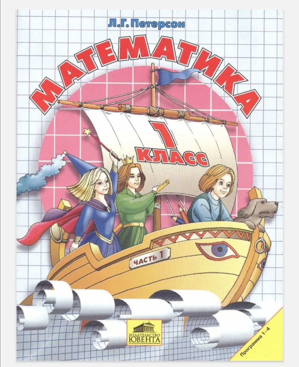 Учебники по математике. Л. Г. Петерсон. 1 класс