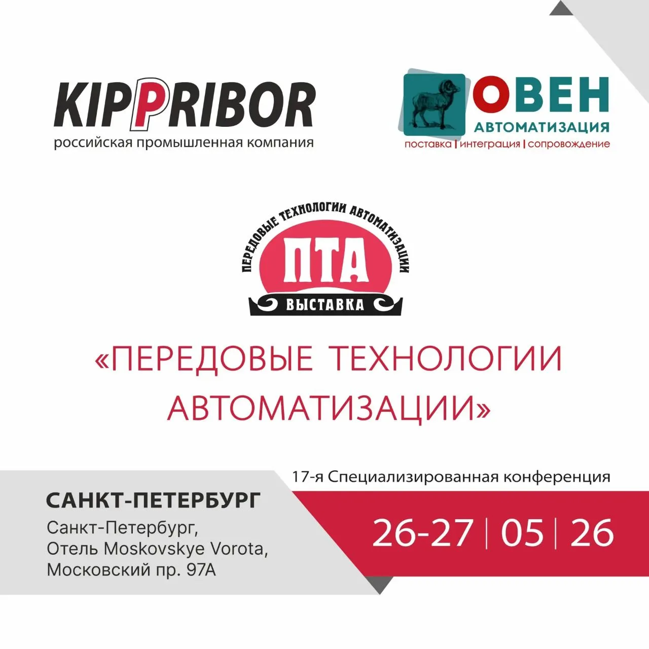 «Передовые Технологии Автоматизации. ПТА – Санкт-Петербург 2026»

26–27 мая 2026 года компания «КИПП