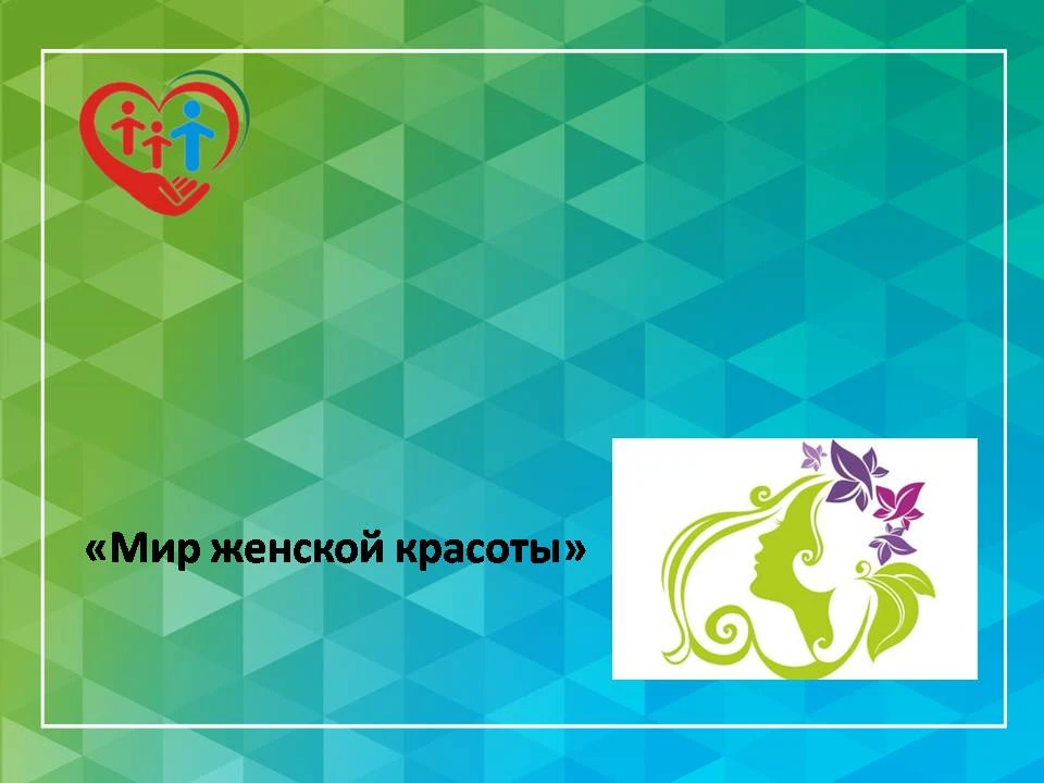 "Мир женской красоты"
