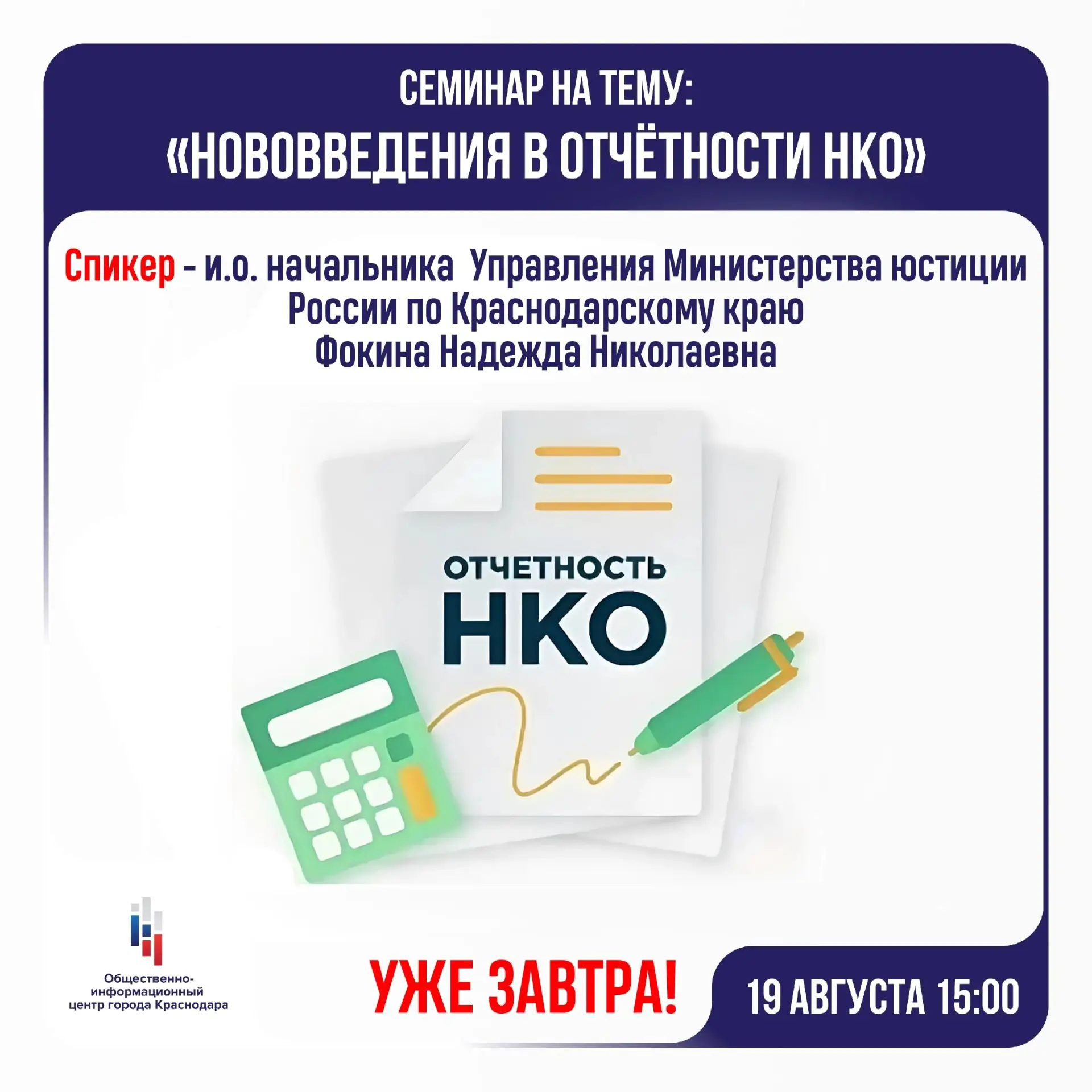 ⚡Важный семинар для НКО уже завтра!
