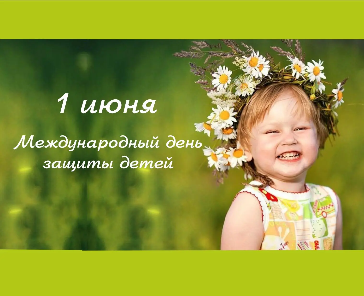 Сегодня, 1 июня, весь мир отмечает