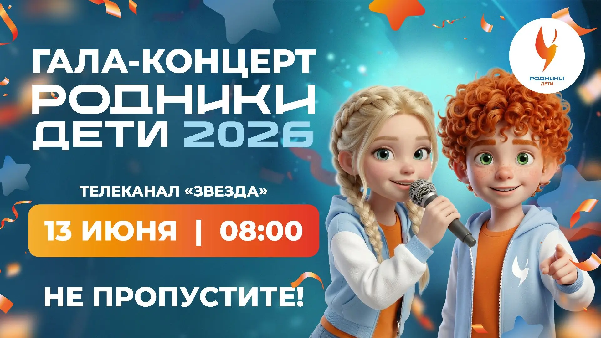 Включайте телеканал «Звезда» прямо сейчас или СМОТРИТЕ ОНЛАЙН

#РодникиДети2026