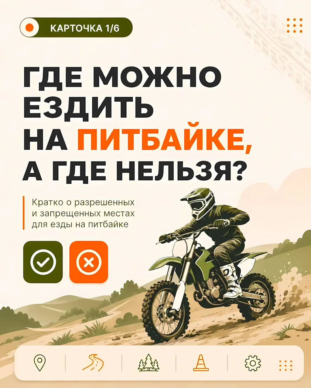 🏍️ Питбайк создан для спорта и тренировок, а не для поездок по дорогам общего пользования. Выезд на