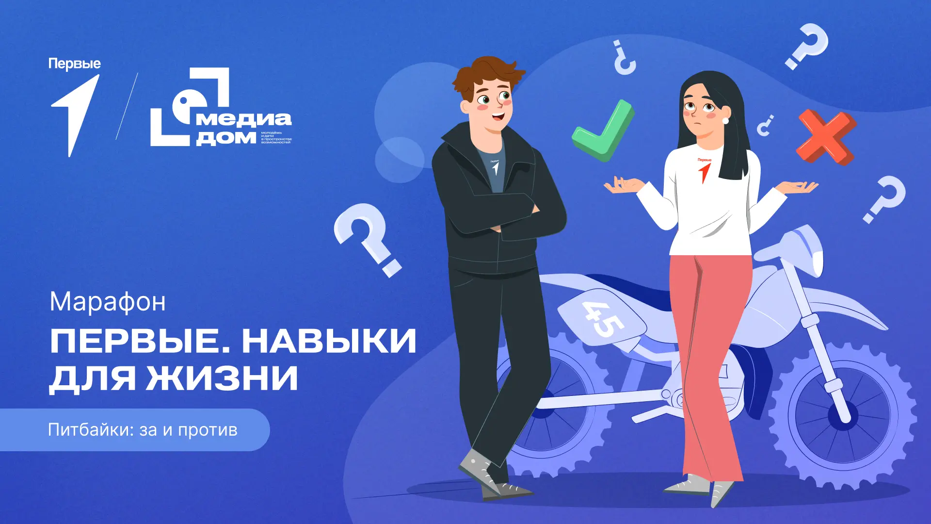 Питбайки: за или против? Решим в новом выпуске марафона Движения Первых «Первые. Навыки...