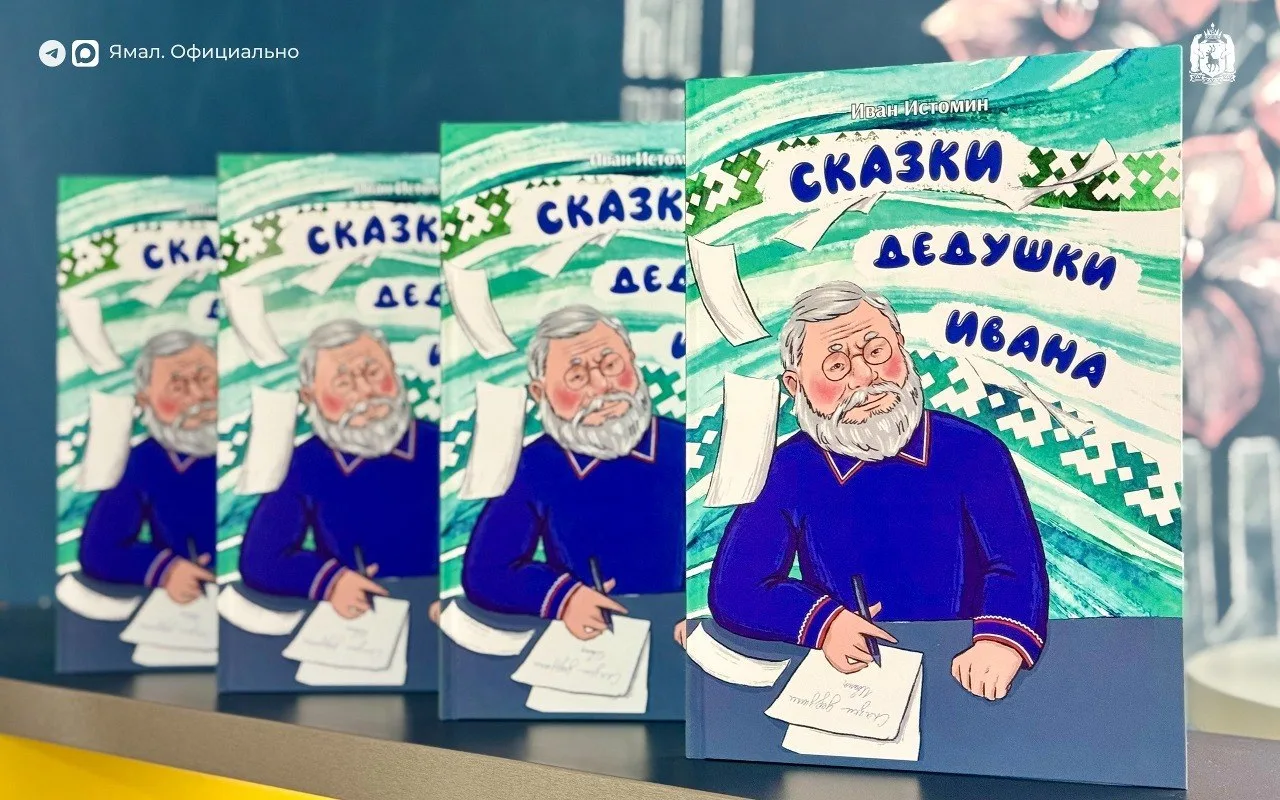 ⛺ 📕 Сказки «заговорили» на языке ханты  В Салехарде выпустили книгу сказок на хантыйском и русском я
