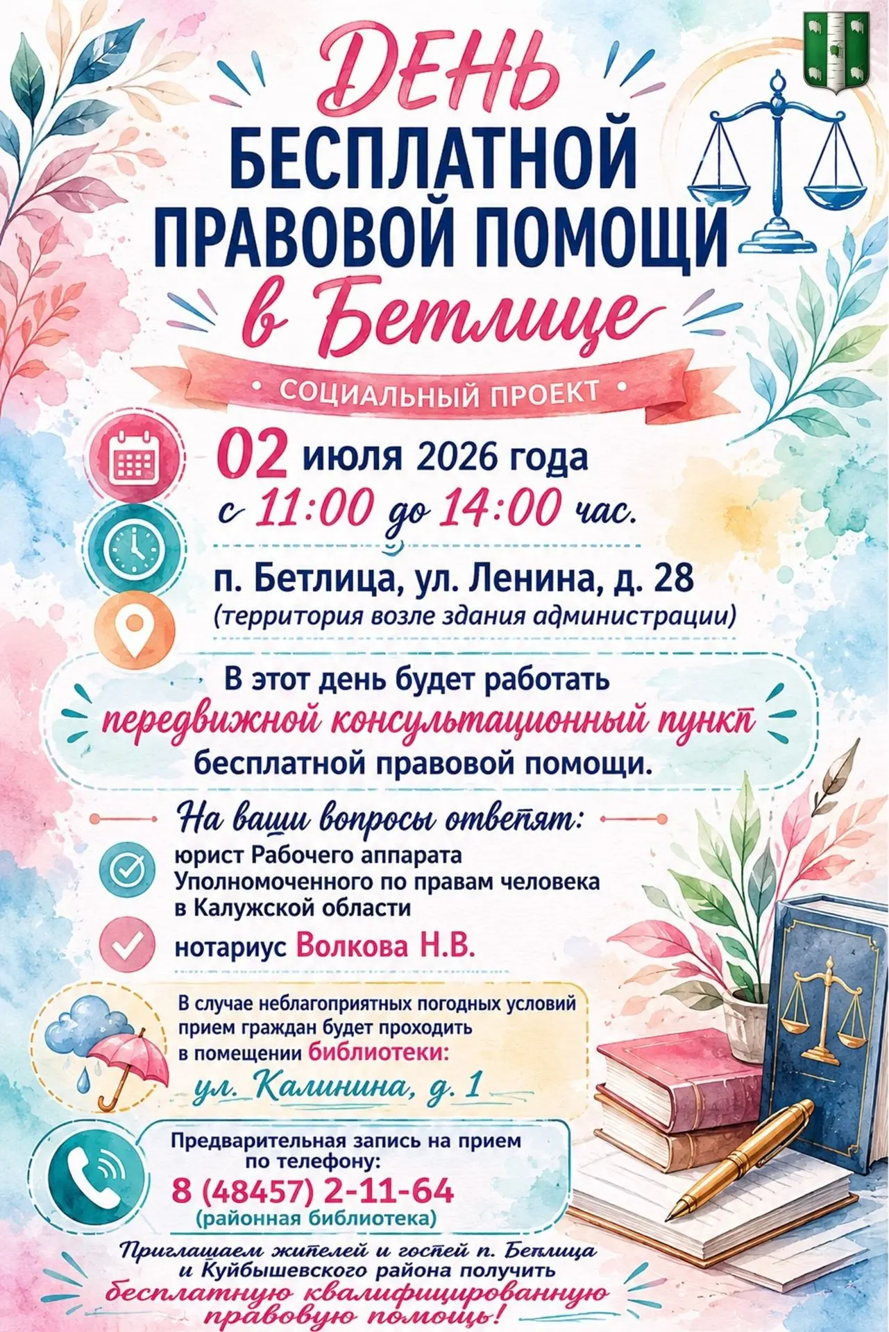День бесплатной правовой помощи
2 июля с 11:00 до 14:00 в рамках социального проекта будет работать 