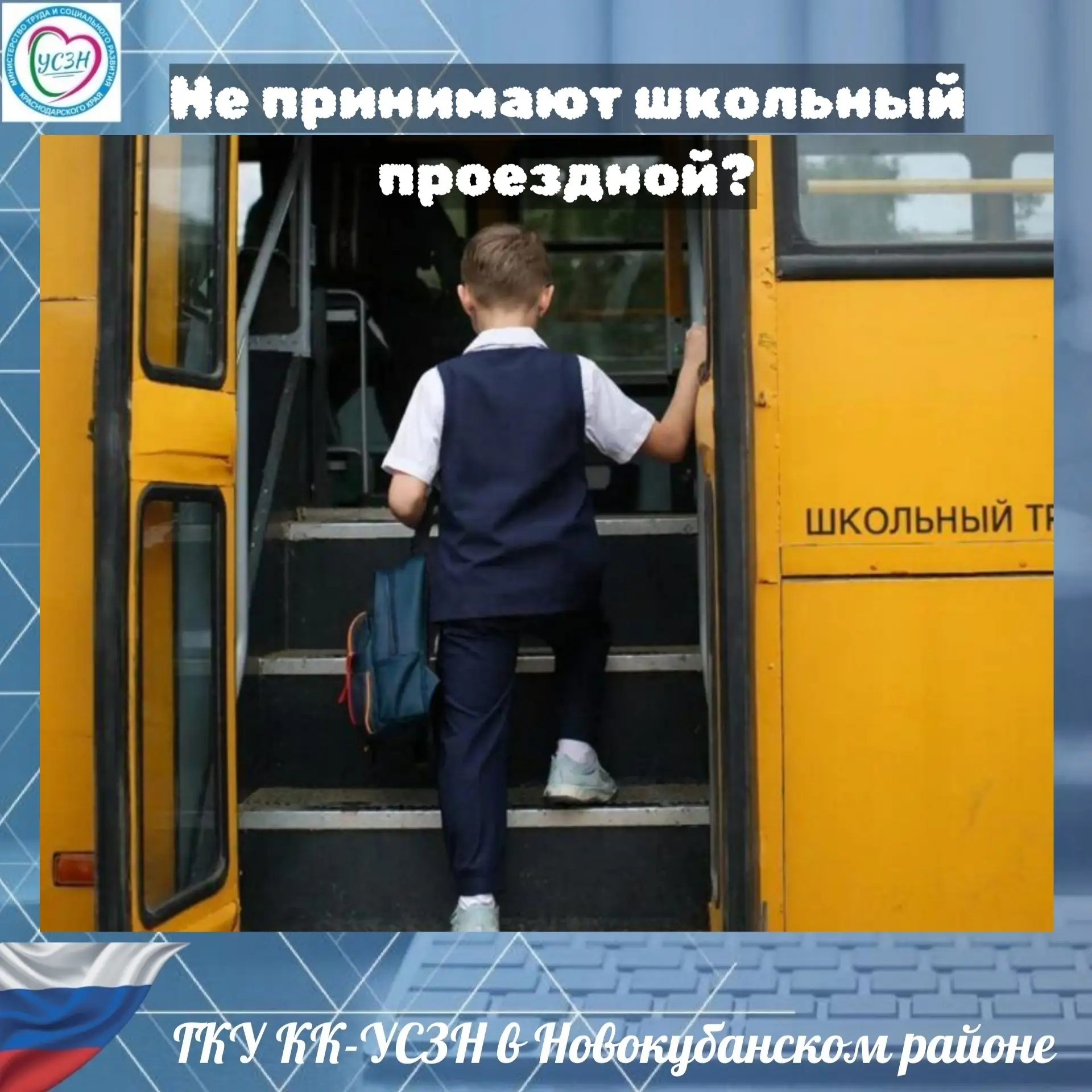 ⚠️ Не принимают школьный проездной?