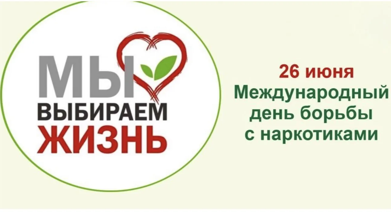 26 июня — Международный день борьбы с наркоманией и незаконным оборотом наркотиков. ❌🚫