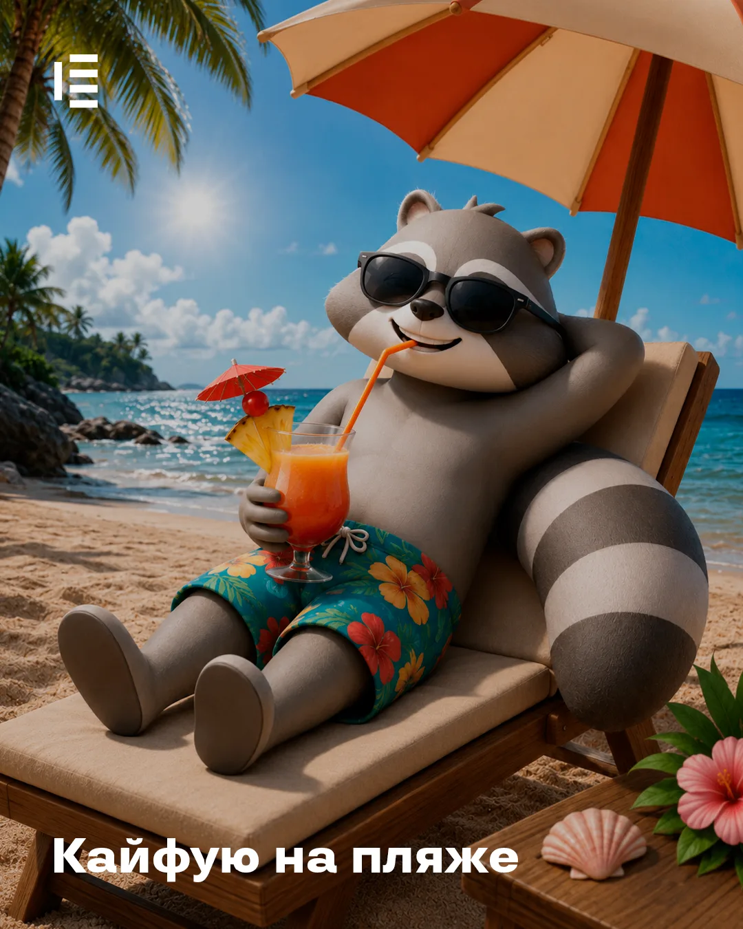 🦝 А как проходит ваш отпуск?