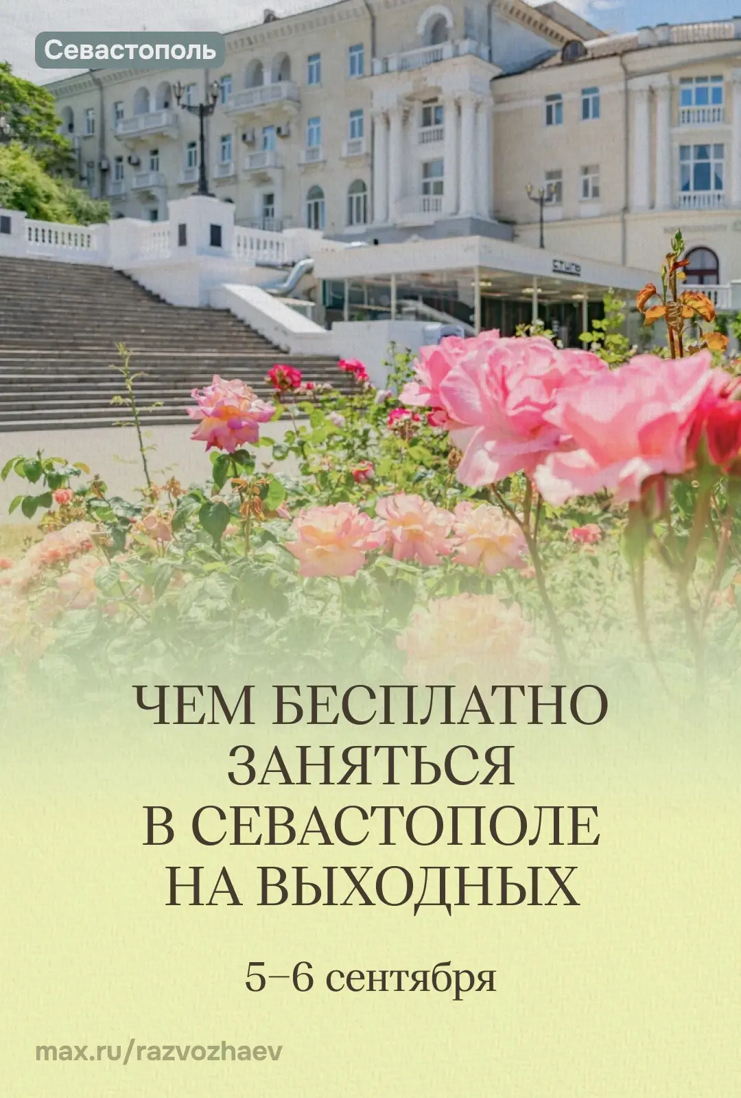 Впереди выходные, и уже традиционно севастопольские учреждения приготовили для вас бесп...