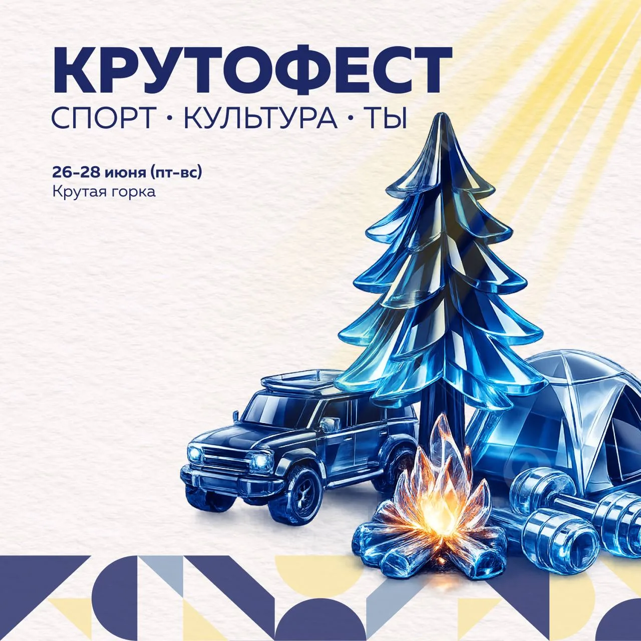 Спорт, творчество, отдых и новые знакомства — всё это объединит фестиваль «КРУТОФЕСТ: с...