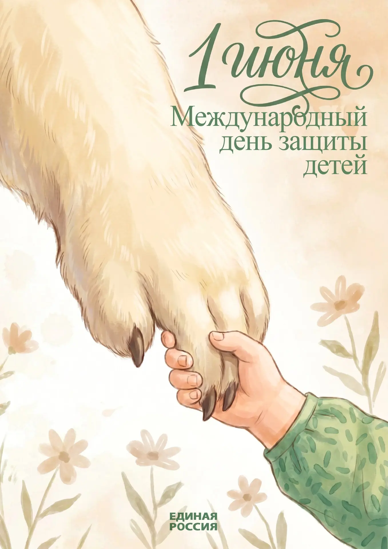Поздравляю с Международным днём защиты детей!