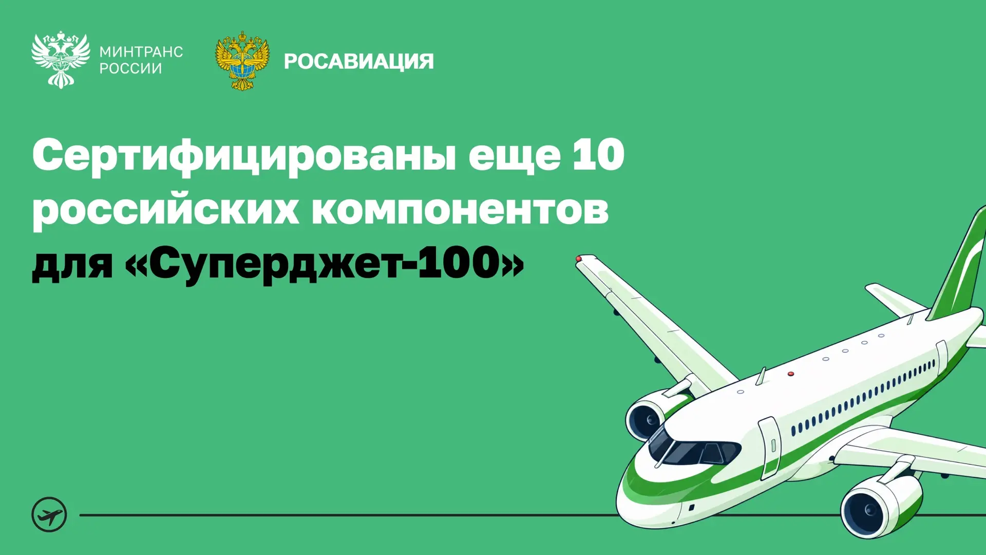 Еще 10 комплектующих для «Суперджета-100» подтвердили свою годность