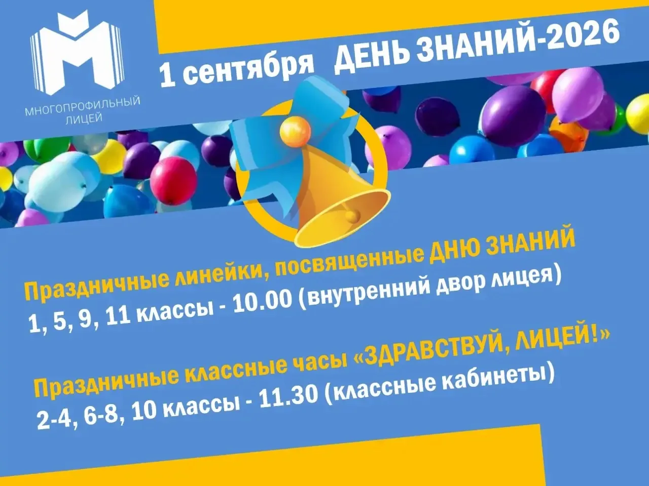День знаний - 2026