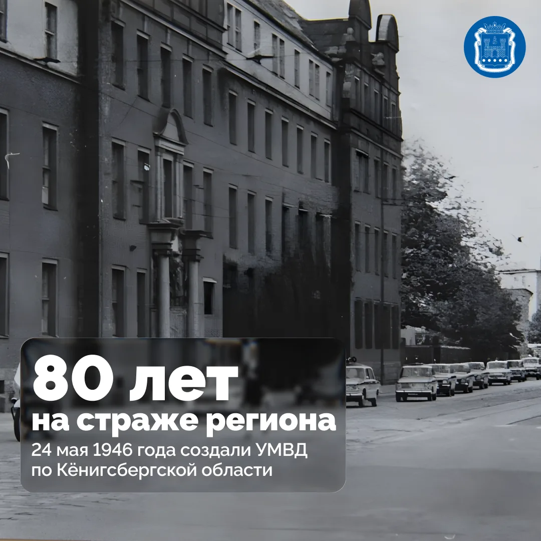 Сегодня УМВД России по Калининградской области отмечает 80-летний юбилей.  В послевоенном регионе пе