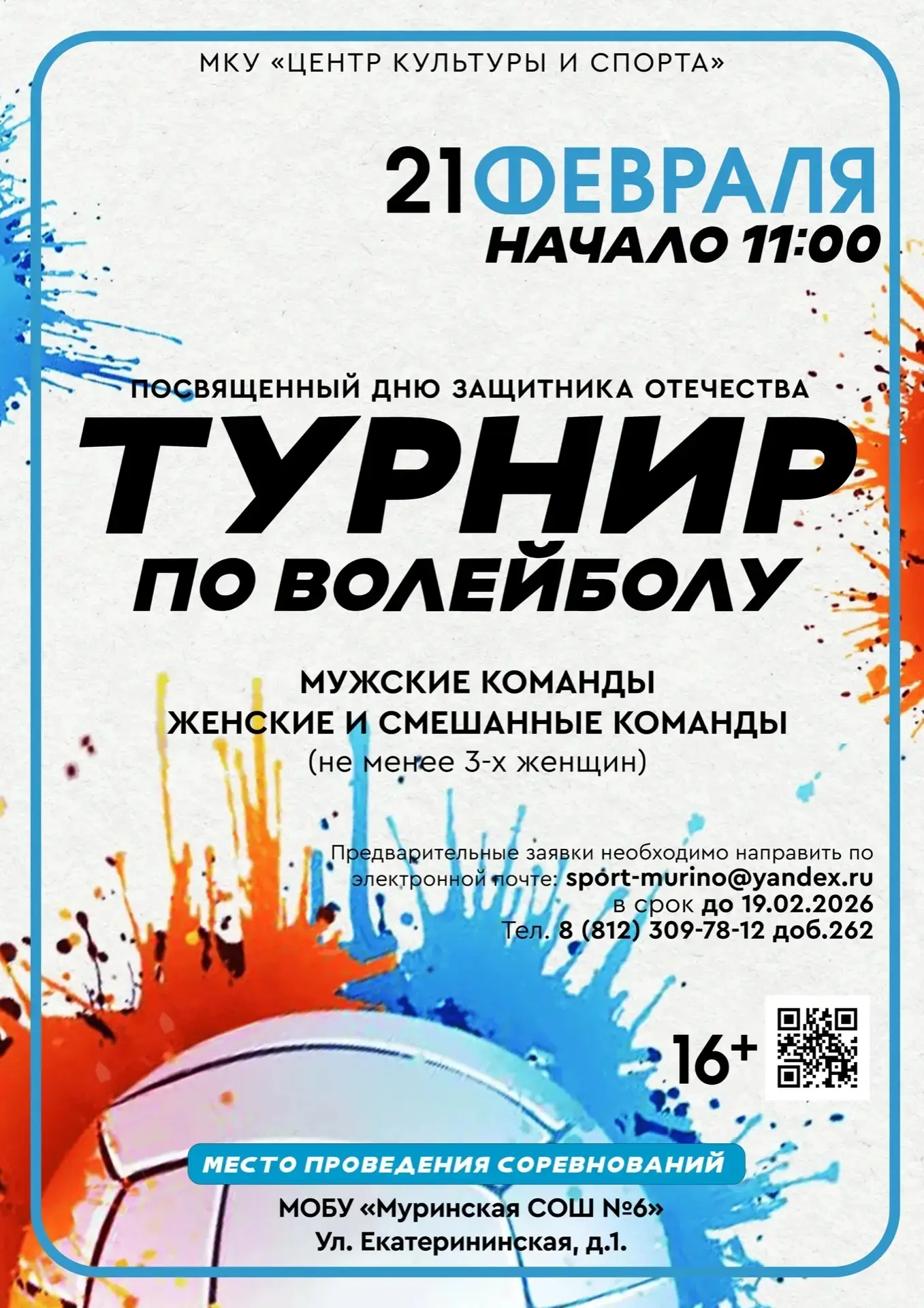 В преддверии «Дня защитника отечества» в МОБУ «Муринская СОШ № 6» прошёл турнир по волейболу, собрав